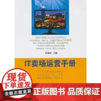 [正版书籍]IT卖场运营手册