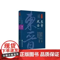 [正版书籍]东晋风云·卷三(认认真真讲历史)