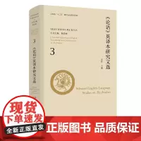 [正版书籍](《论语》英译本汇释汇校丛书)《论语》英译本研究文选