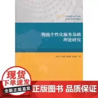 [正版书籍]物流个性化服务基础理论研究