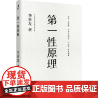 [正版书籍]第一性原理(平装版)第二曲线创新作者新作 李善友教授打磨九年的创新哲学理念 关于创新方法论的分享