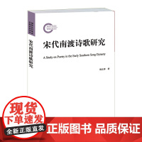 [正版书籍]宋代南渡诗歌研究