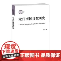 [正版书籍]宋代南渡诗歌研究