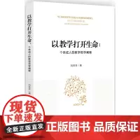 [正版书籍]以教学打开生命:个体成人的教学哲学阐释