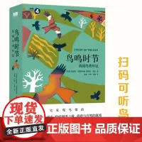 [正版书籍]鸟鸣时节:英国鸟类年记(扫码可听鸟鸣!宅家观鸟指南,自然文学之典范!247种鸟类,274帧美图)
