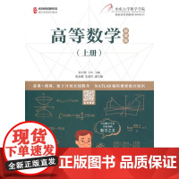 高等数学(上册)(慕课版)