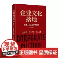 [正版书籍]企业文化落地:路径、方法与标杆实践