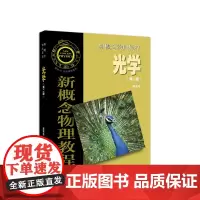 正版 新概念物理教程 光学(第二版)