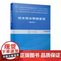 [正版书籍]给水排水管网系统(第四版)
