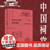 []遗失在西方的中国史·中国祠堂 共收录250余幅插图和照片 数十万字的文字描述和阐释 中国建筑摄影正版书籍