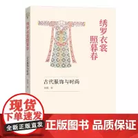 [正版书籍]绣罗衣裳照暮春——古代服饰与时尚