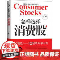 [正版书籍]怎样选择消费股