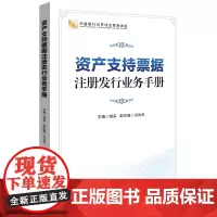 [正版书籍]资产支持票据注册发行业务手册