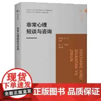 [正版书籍]非常心理短谈与咨询