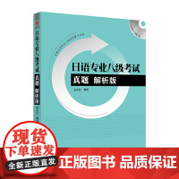 [正版书籍]日语专业八级考试真题解析版(配MP3光盘)