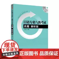 [正版书籍]日语专业八级考试真题解析版(配MP3光盘)