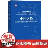 [正版书籍]中国之治:国家治理体系和治理能力现代化十五讲