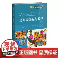 [正版书籍]幼儿园课程与教学(第2版)