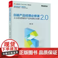 [正版书籍]B端产品经理必修课2.0——从业务逻辑到产品构建全攻略