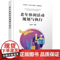 [正版书籍]老年休闲活动规划与执行