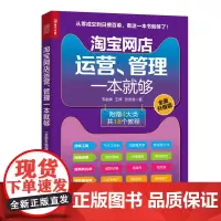 [正版书籍]淘宝网店运营、管理一本就够(全面升级版)