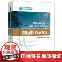 国家电网有限公司技能人员专业培训教材 变电运维(330kV及以上)