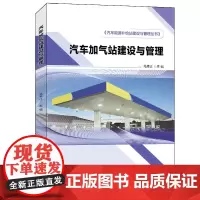 [正版书籍]汽车加气站建设与管理 汽车能源补给站建设与管理丛书