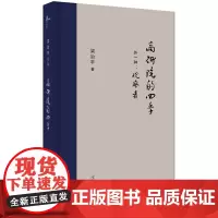 [正版书籍]新民说·高研院的四季(外一种:观察者)