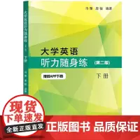 [正版]大学英语听力随身练 第二版下册 冯豫 上海外语教育出版社 大学英语听力教材教程习题集 英语四级听力理解练习备考