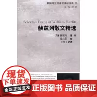 翻译专业名著名译研读系列:赫兹列散文精选