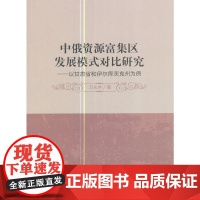 [正版书籍]中俄资源富集区发展模式对比研究——以甘肃省和伊尔库茨克州为例