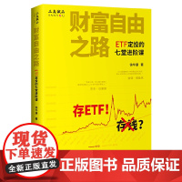 [正版书籍]财富自由之路——ETF定投的七堂进阶课