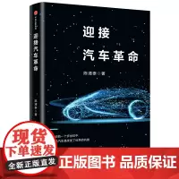 [正版书籍]迎接汽车革命