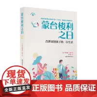 [正版书籍]蒙台梭利之日——合理规划孩子的一日生活