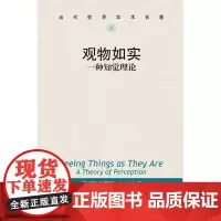 [正版书籍]观物如实:一种知觉理论(当代世界学术名著)