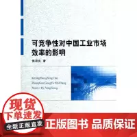 [正版书籍]可竞争性对中国工业市场效率的影响