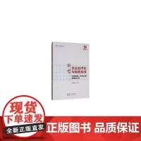 新型农业合作化与财政支持--作用机理、历史沿革和绩效评价