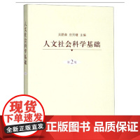 [正版书籍]人文社会科学基础(第二版)