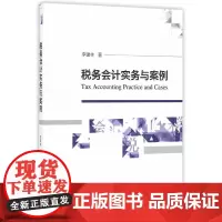 [正版书籍]税务会计实务与案例