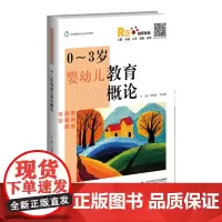 [正版书籍]0-3岁婴幼儿教育概论