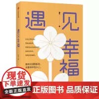 [正版书籍]遇见幸福