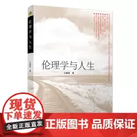 [正版书籍]伦理学与人生(名校 名师 名课系列)