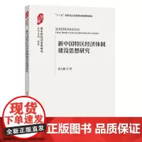 [正版书籍]新中国特区经济体制建设思想研究