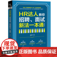 [正版书籍]HR达人教你招聘、面试新法一本通(实操案例版)