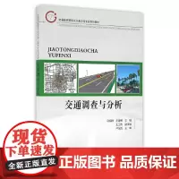 [正版书籍]交通调查与分析