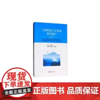 [正版书籍]上海科技人才发展研究报告(2017)