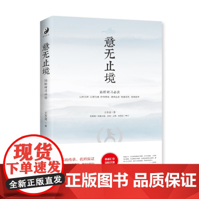 [海南出版社] 意无止境 武林宗师王芗斋著 郭云深大师徒弟形意拳,意拳中国武术,气功,中医,康复,养生与保健等知识融