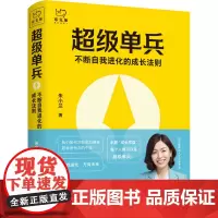 [正版书籍]超级单兵:不断自我进化的成长法制