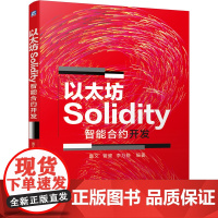 [正版书籍]以太坊Solidity智能合约开发