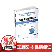 国际比较雇佣关系——国家规制与全球变革(第六版)
